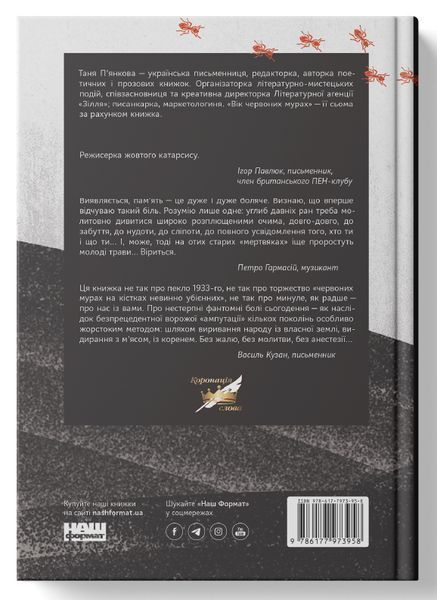 "Вік червоних мурах" Тетяна П'янкова 9786176798059 фото