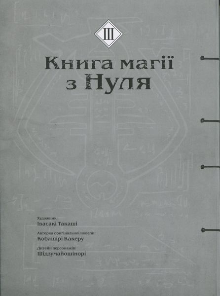 Книга магії з Нуля. Книга 3. Какеру Кобаширі 9786176797420 фото