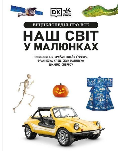 Енциклопедія про все. Наш світ у малюнках Кім Брайан, Клайв Гіффорд, Франческа Клєц, Джайлс Сперроу 310 фото