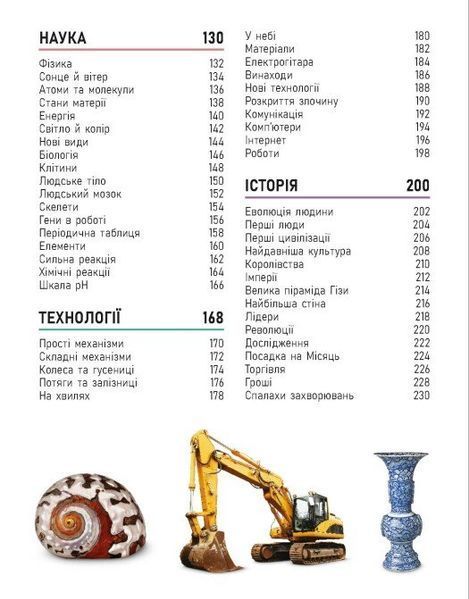 Енциклопедія про все. Наш світ у малюнках Кім Брайан, Клайв Гіффорд, Франческа Клєц, Джайлс Сперроу 310 фото