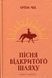 "Пісня відкритого шляху" Артем Чех 9786176797928 фото 1