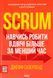 "Scrum. Навчись робити вдвічі більше за менший час" Джефф Сазерленд 9786176798358 фото 1