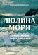 "Людина моря. Томас Манн і любов його життя" Фолькер Вайдерманн 9786176798110 фото 1