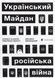 "Український Майдан, російська війна. Хроніка та аналіз Революції Гідності" Михайло Вінницький 9786176797893 фото 1