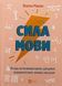 "Сила мови. Як коди, які ми використовуємо, щоб думати, розмовляти й жити, змінюють наш розум" Віоріка Маріан 9786176798527 фото 1