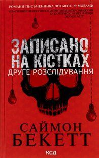 Записано на кістках. Друге розслідування Саймон Бекетт 9786176797107 фото