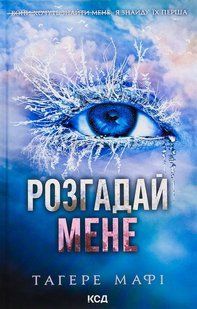 Розгадай мене. Книга 2 Таґере Мафі 9786176797056 фото