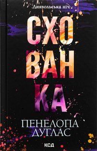 "Схованка. Диявольська ніч. Книга 2."  Пенелопа Дуглас 9786176798275 фото