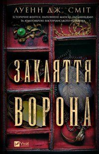 "Закляття ворона" Луенн Дж. Сміт 9786176798502 фото