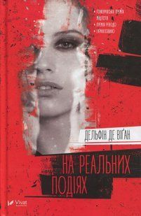 "На реальних подіях" Дельфін де Віган 9786176798474 фото