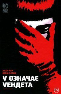 "V означає Vендета. Абсолютне видання" Алан Мур, Девід Ллойд 9786176798198 фото
