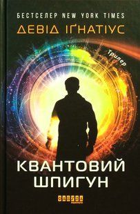 Квантовий шпигун. Девід Ігнатіус 9786176797399 фото