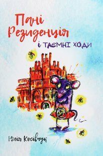 "Пані Резиденція і таємні ходи" Юля Косівчук 175 фото