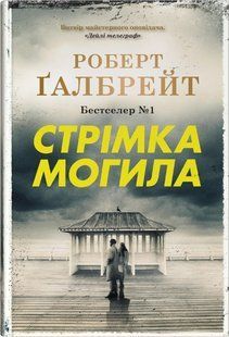 "Стрімка могила" Роберт Ґалбрейт 9786176797833 фото