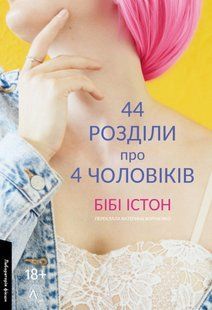 "44 розділи про чотирьох чоловіків" Бібі Істон 9786176798129 фото