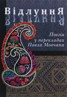 "Відлуння. Поезія у перекладах" Павла Мовчана 9786176798026 фото