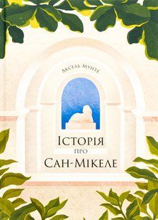 Історія про Сан-Мікеле Аксель Мунте 9786176797353 фото