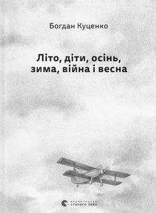"Літо, діти, осінь, зима, війна і весна" Богдан Куценко 9786176797870 фото