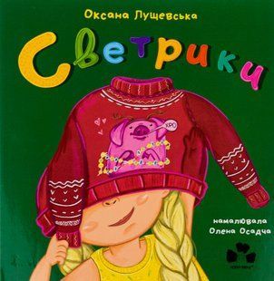 "Светрики" Оксана Лущевська 185 фото
