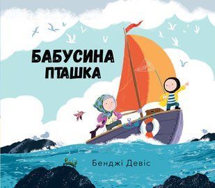 "Бабусина пташка" Бенджі Девіс 155 фото