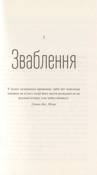 "На реальних подіях" Дельфін де Віган 9786176798474 фото
