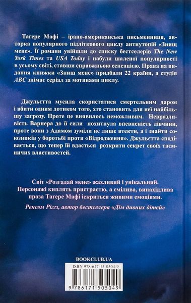 Розгадай мене. Книга 2 Таґере Мафі 9786176797056 фото