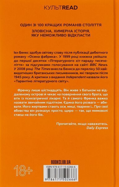 "Осина фабрика" Іен Бенкс 9786176798325 фото