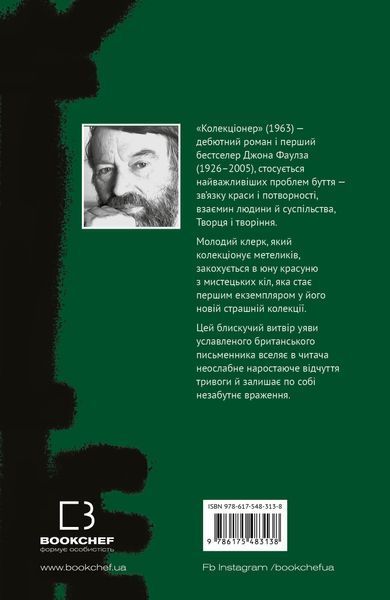 "Колекціонер" Джон Фаулз 9786176798415 фото