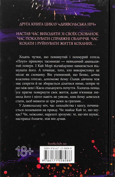 "Схованка. Диявольська ніч. Книга 2."  Пенелопа Дуглас 9786176798275 фото