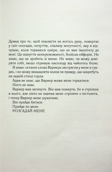 Розгадай мене. Книга 2 Таґере Мафі 9786176797056 фото