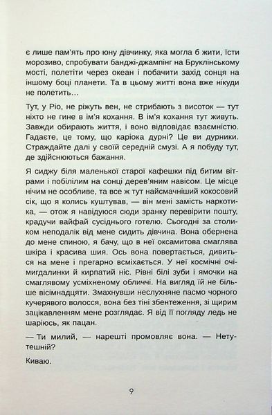 Я покажу тобі Ріо. Крістіна Нгуєн 9786176797435 фото