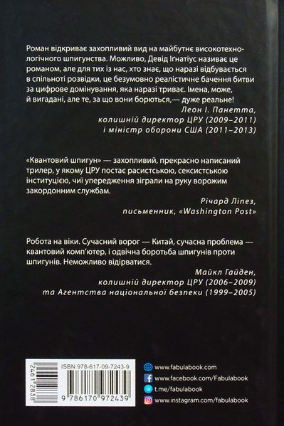 Квантовий шпигун. Девід Ігнатіус 9786176797399 фото