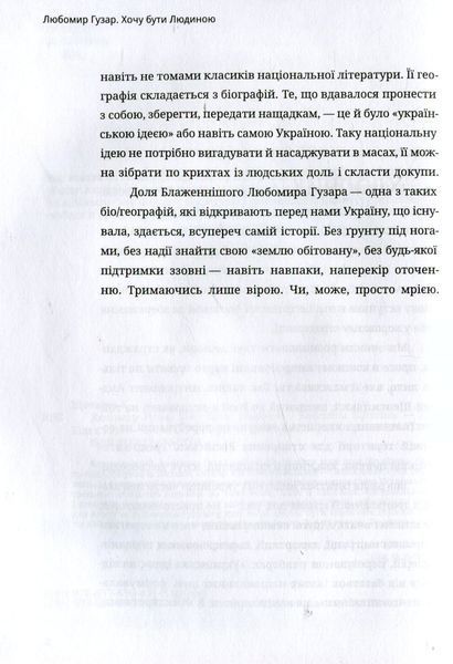 Любомир Гузар. Хочу бути Людиною. Катерина Щоткіна 9786176797159 фото