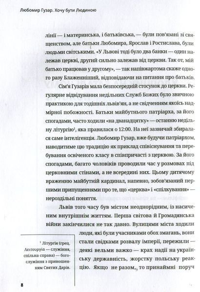 Любомир Гузар. Хочу бути Людиною. Катерина Щоткіна 9786176797159 фото
