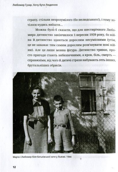 Любомир Гузар. Хочу бути Людиною. Катерина Щоткіна 9786176797159 фото