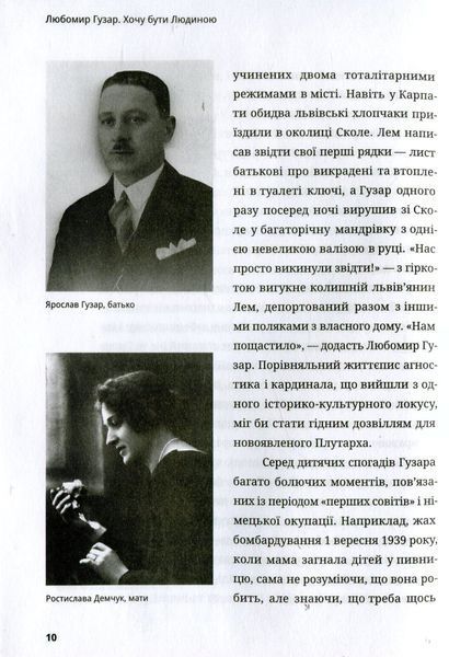 Любомир Гузар. Хочу бути Людиною. Катерина Щоткіна 9786176797159 фото
