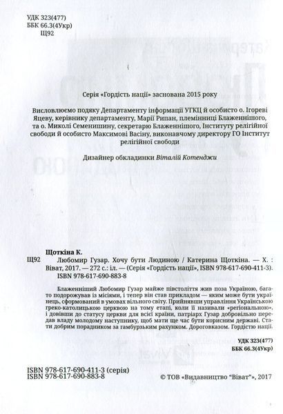Любомир Гузар. Хочу бути Людиною. Катерина Щоткіна 9786176797159 фото