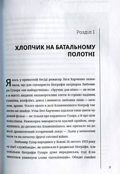 Любомир Гузар. Хочу бути Людиною. Катерина Щоткіна 9786176797159 фото