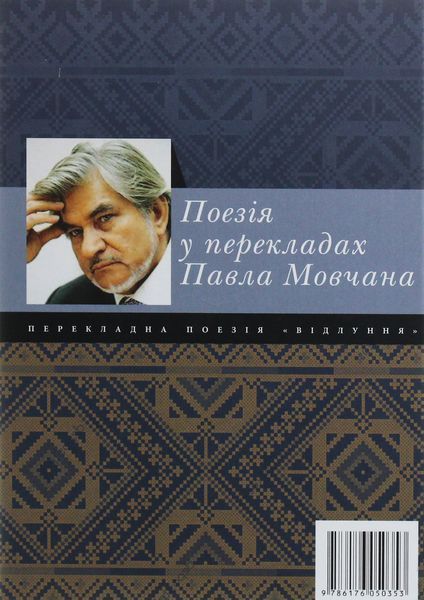 "Відлуння. Поезія у перекладах" Павла Мовчана 9786176798026 фото