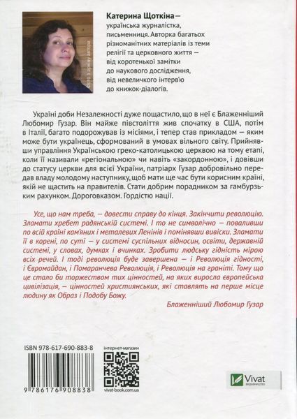 Любомир Гузар. Хочу бути Людиною. Катерина Щоткіна 9786176797159 фото