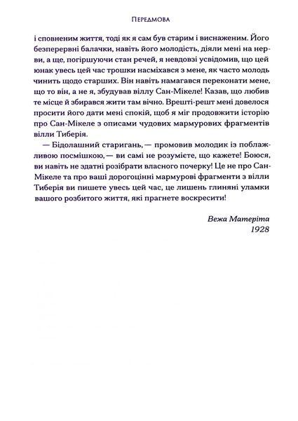 Історія про Сан-Мікеле Аксель Мунте 9786176797353 фото