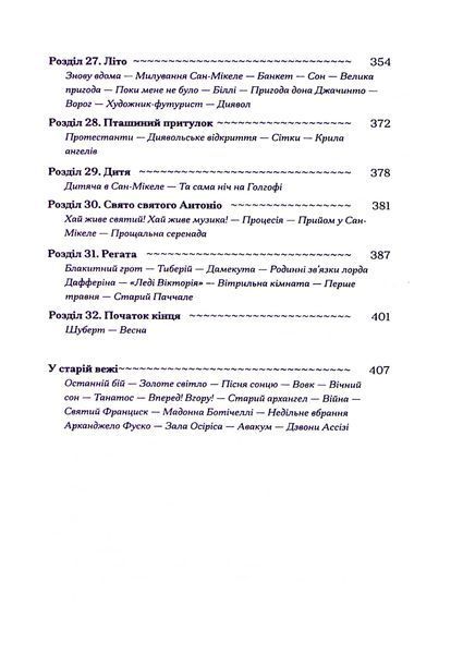 Історія про Сан-Мікеле Аксель Мунте 9786176797353 фото