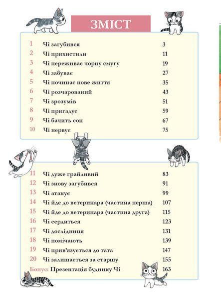 "Чі. Життя однієї киці. Том 1" Конамі Каната 9786176797632 фото