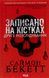 Записано на кістках. Друге розслідування Саймон Бекетт 9786176797107 фото 1