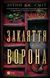 "Закляття ворона" Луенн Дж. Сміт 9786176798502 фото 1