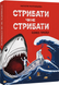 Стрибати чи не стрибати? Наталія Полтавцева 9786176797312 фото 1