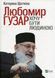 Любомир Гузар. Хочу бути Людиною. Катерина Щоткіна 9786176797159 фото 1