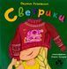 "Светрики" Оксана Лущевська 185 фото 1
