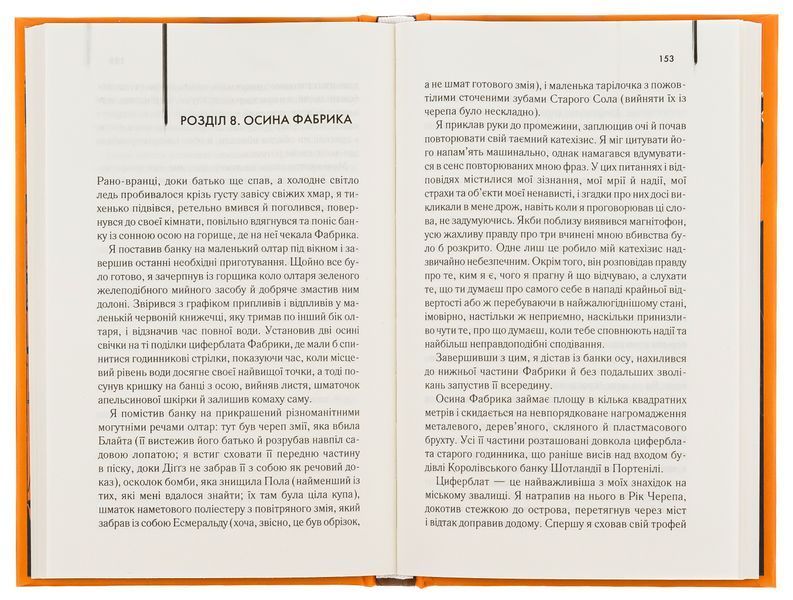 "Осина фабрика" Іен Бенкс 9786176798325 фото