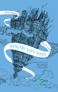"Крізь дзеркала. Книга 1. Зимові заручини" Крістель Дабос 9786176797567 фото